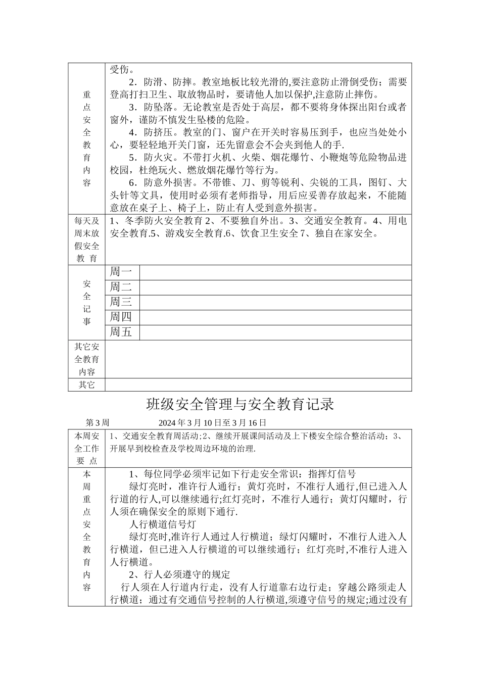 班级安全管理与安全教育记录_第3页