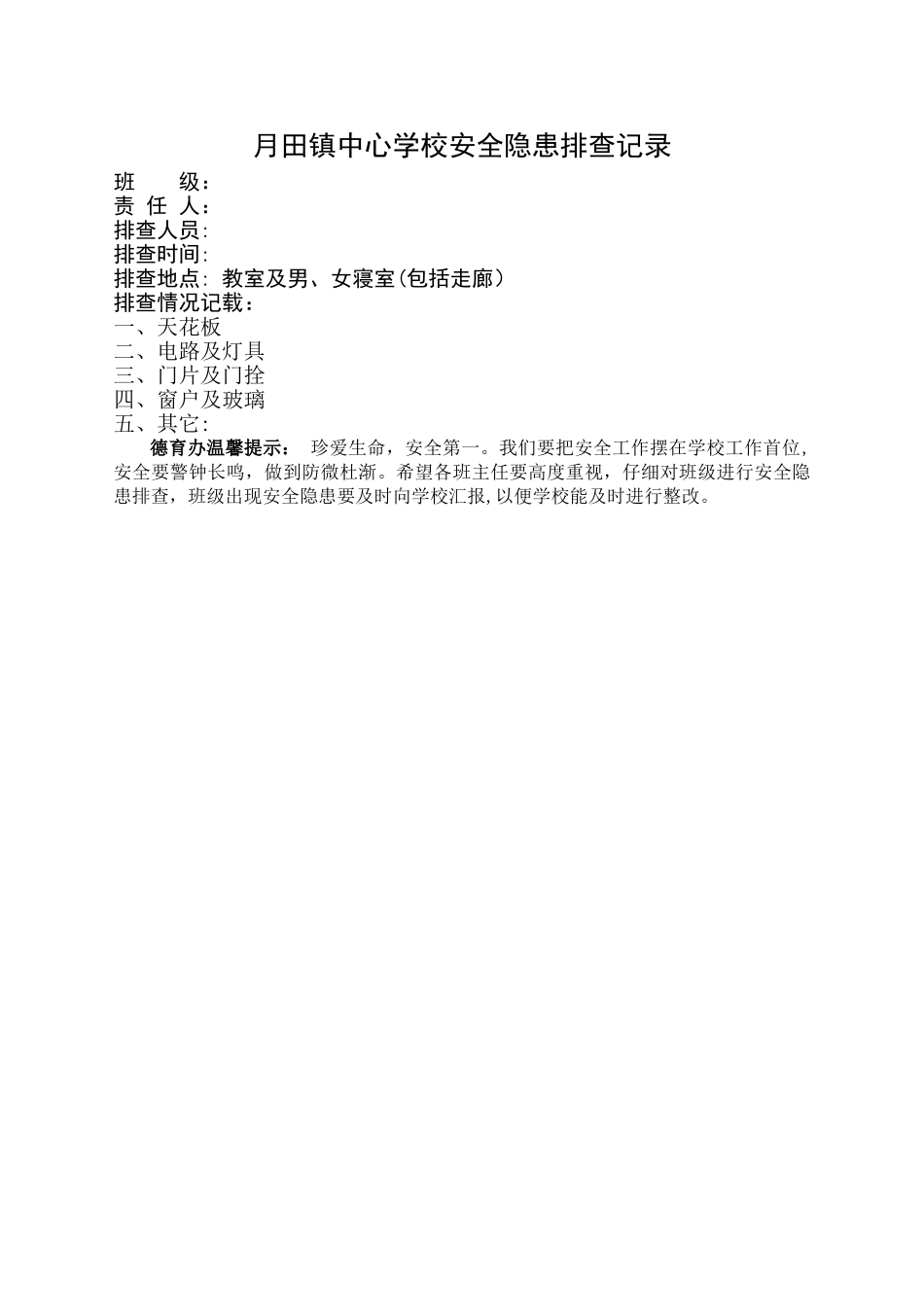 班级安全隐患排查表_第1页