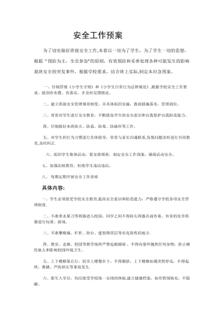班级安全预案