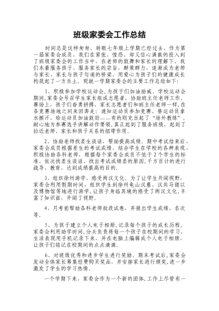 班级家委会工作总结