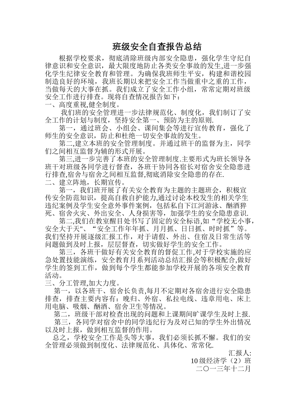 班级安全自查报告总结_第1页