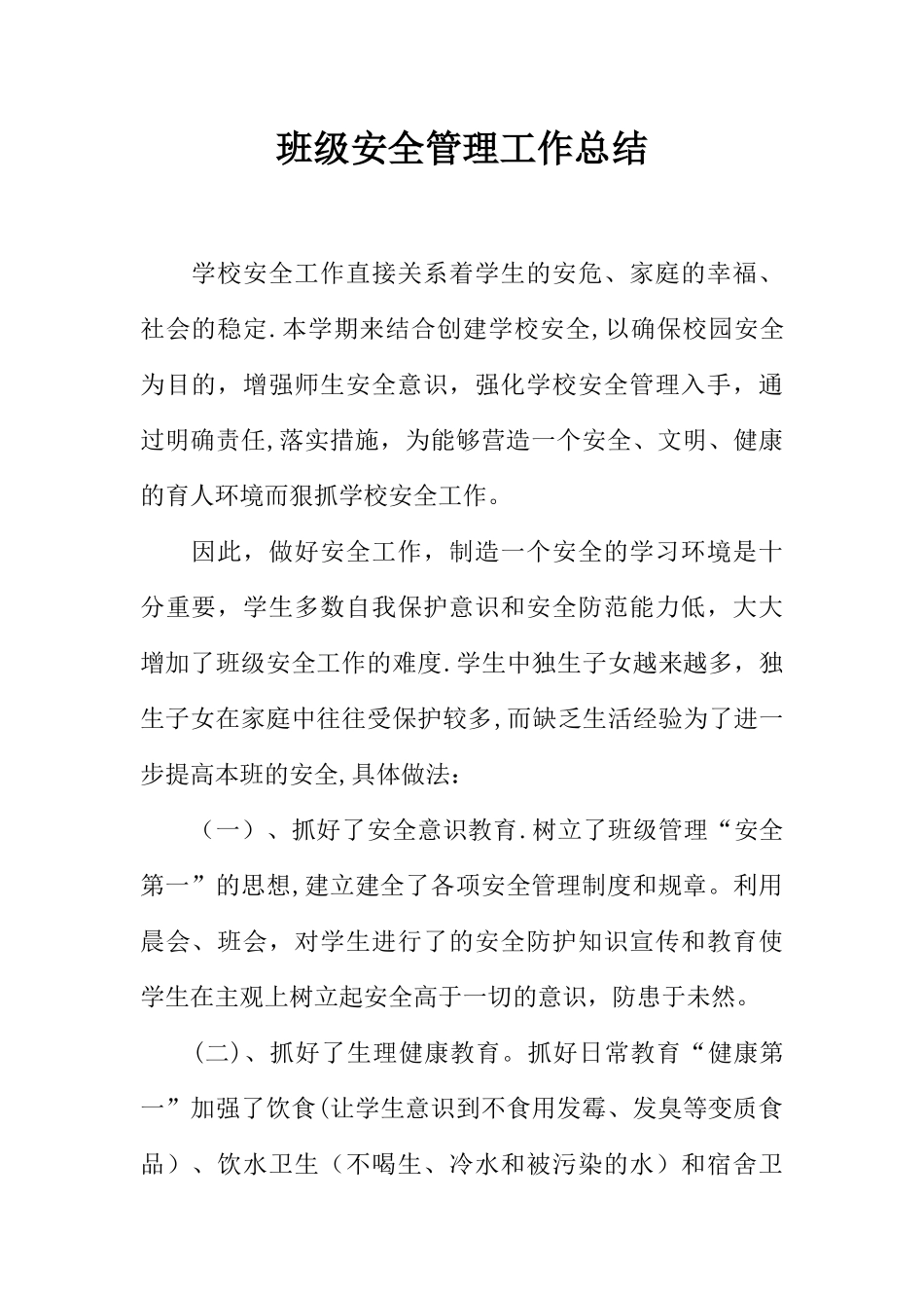 班级安全管理工作总结_第1页