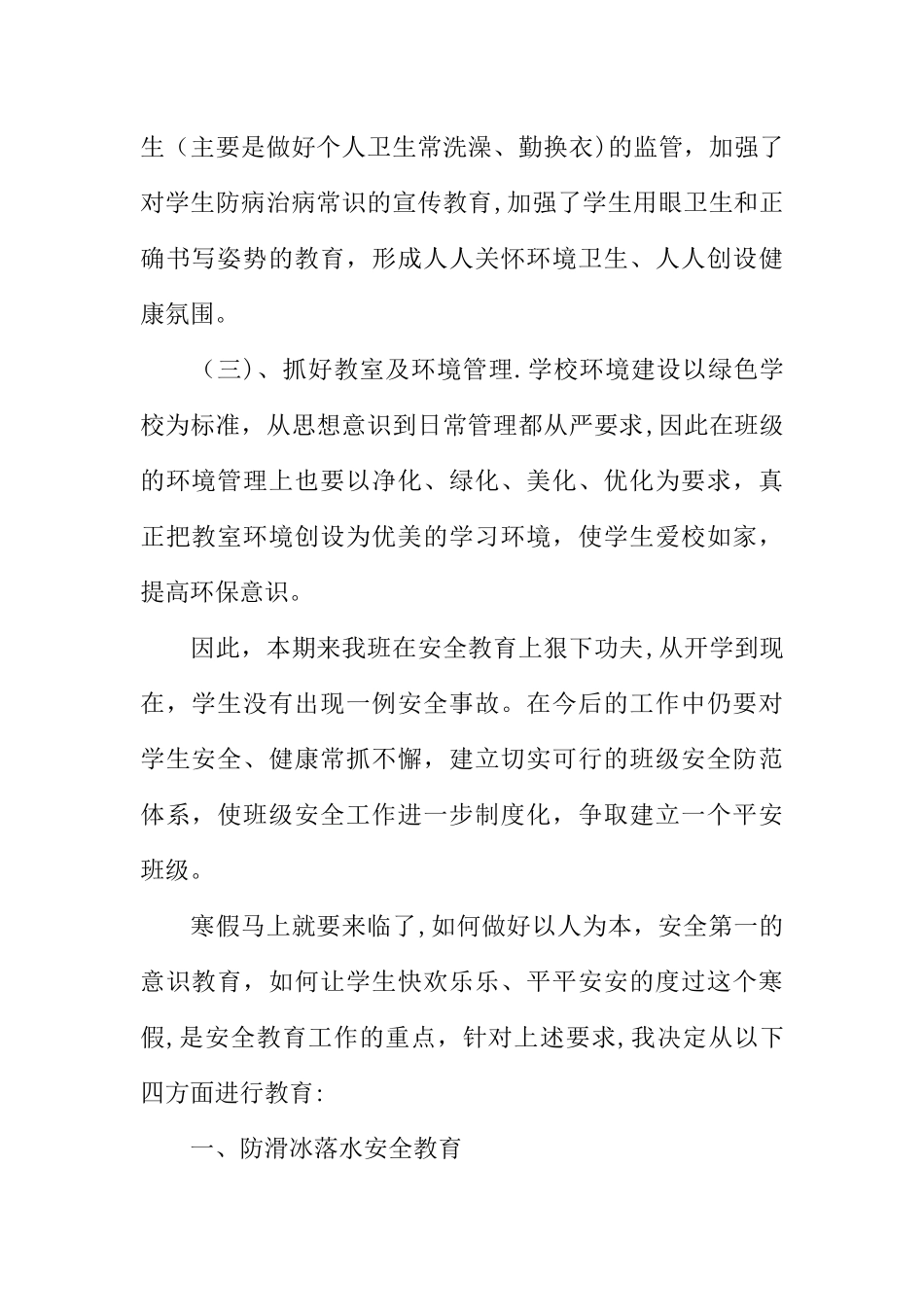 班级安全管理工作总结_第2页