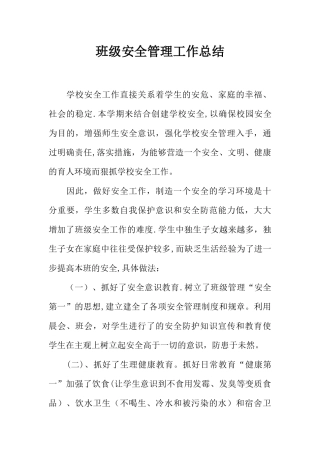班级安全管理工作总结
