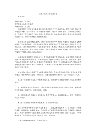 班级少先队工作汇报3篇