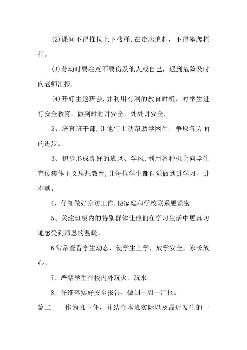 班级安全管理工作计划_第2页