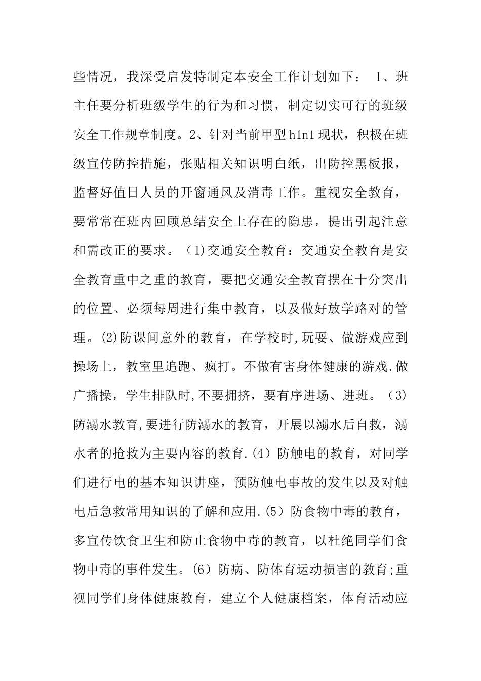 班级安全管理工作计划_第3页
