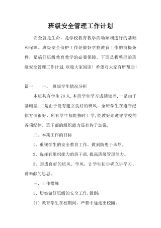 班级安全管理工作计划