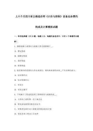 2025年上半年四川省公路造价师计价与控制设备运杂费的构成及计算模拟试题