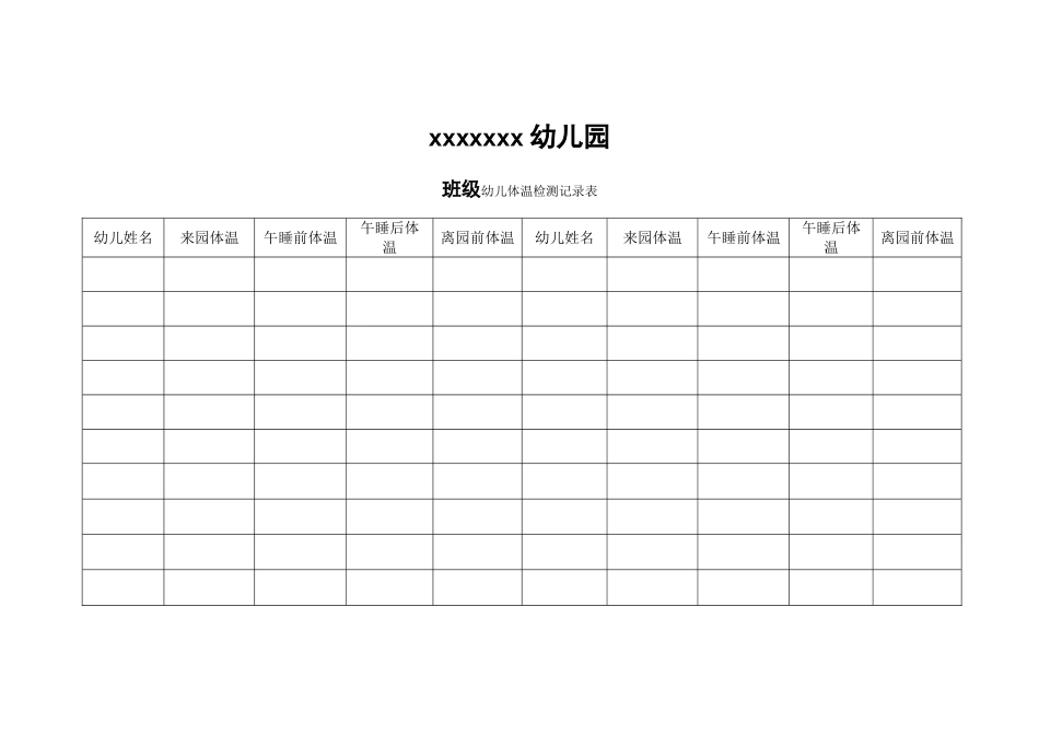 班级幼儿体温检测记录表_第1页