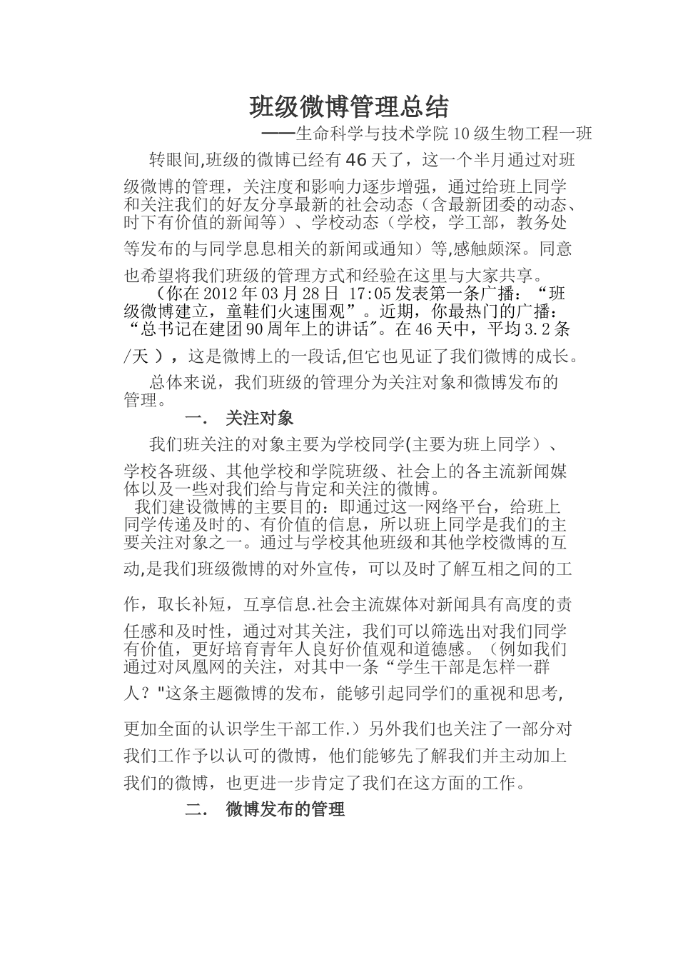 班级微博管理总结_第1页