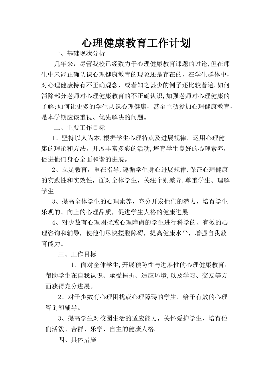 班级心理健康教育工作计划_第1页