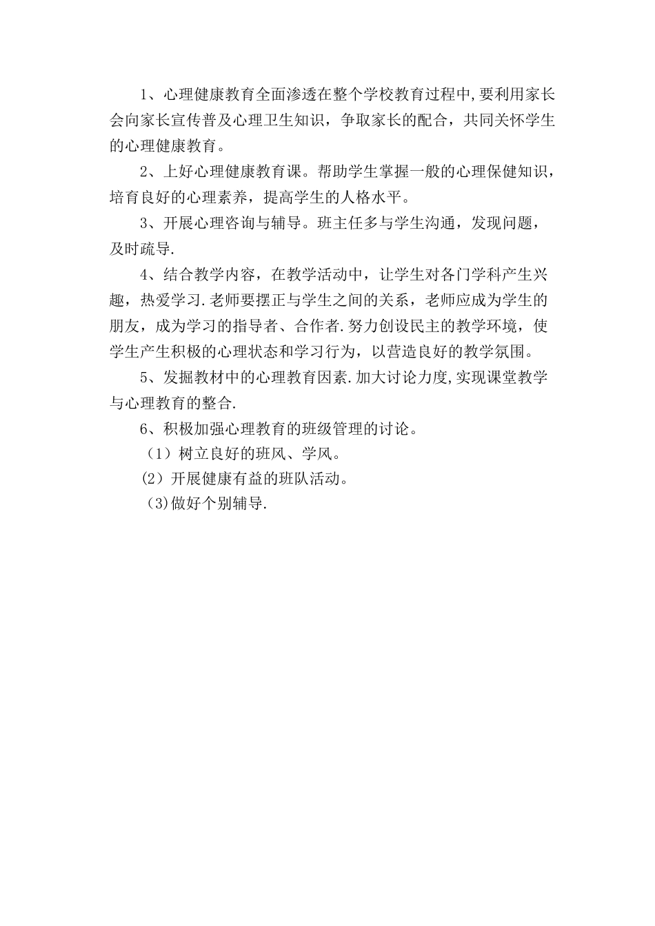 班级心理健康教育工作计划_第2页