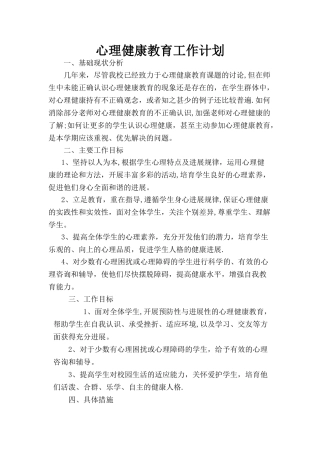班级心理健康教育工作计划