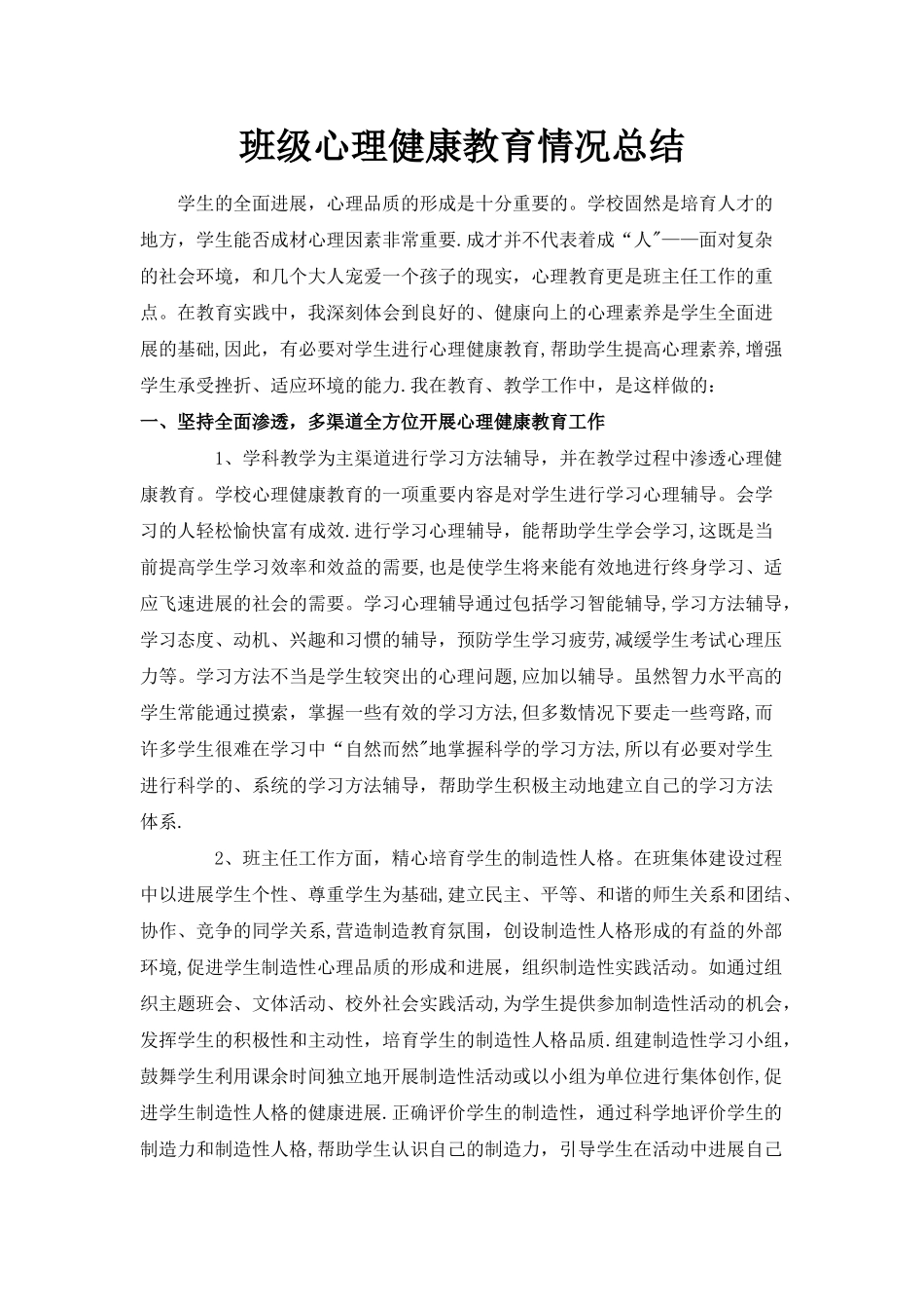 班级心理健康教育情况总结_第1页