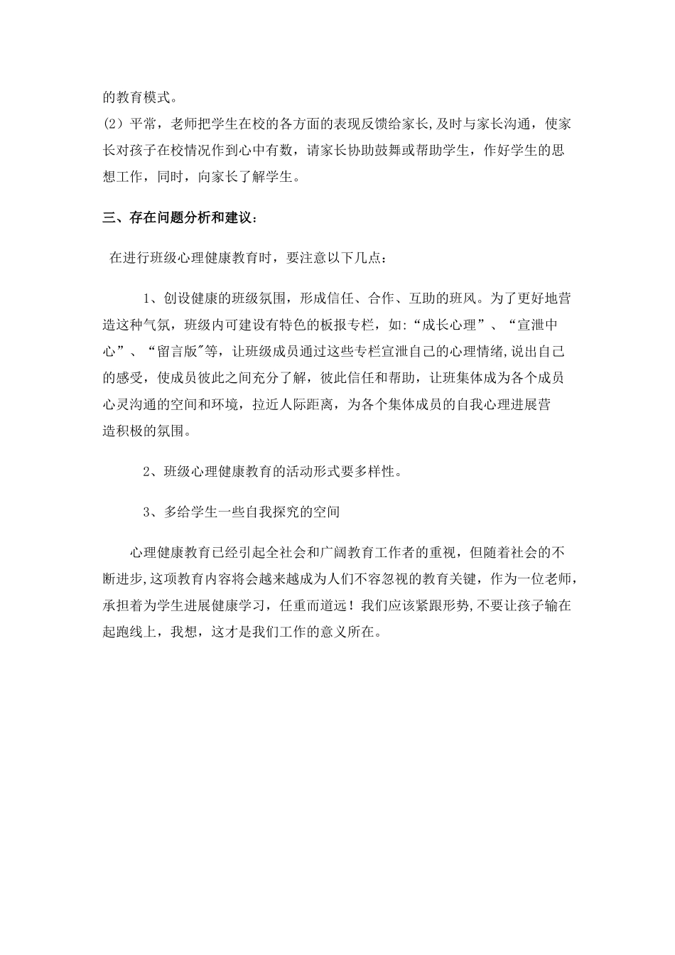 班级心理健康教育情况总结_第3页