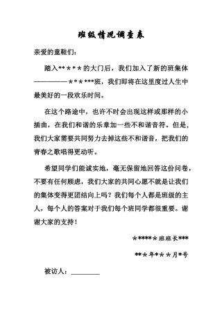 班级情况问卷调查表