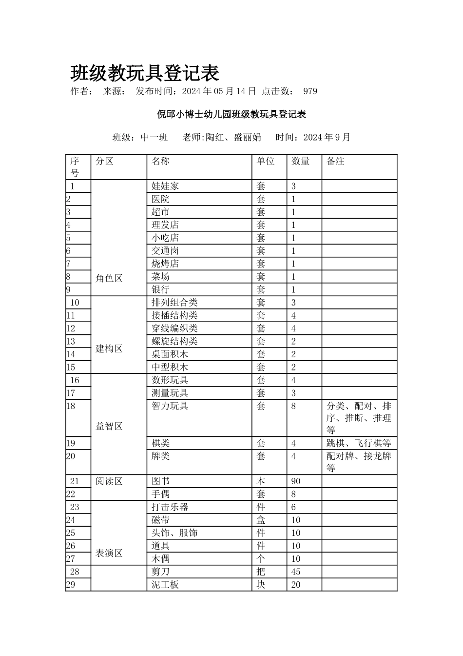 班级教玩具登记表_第1页