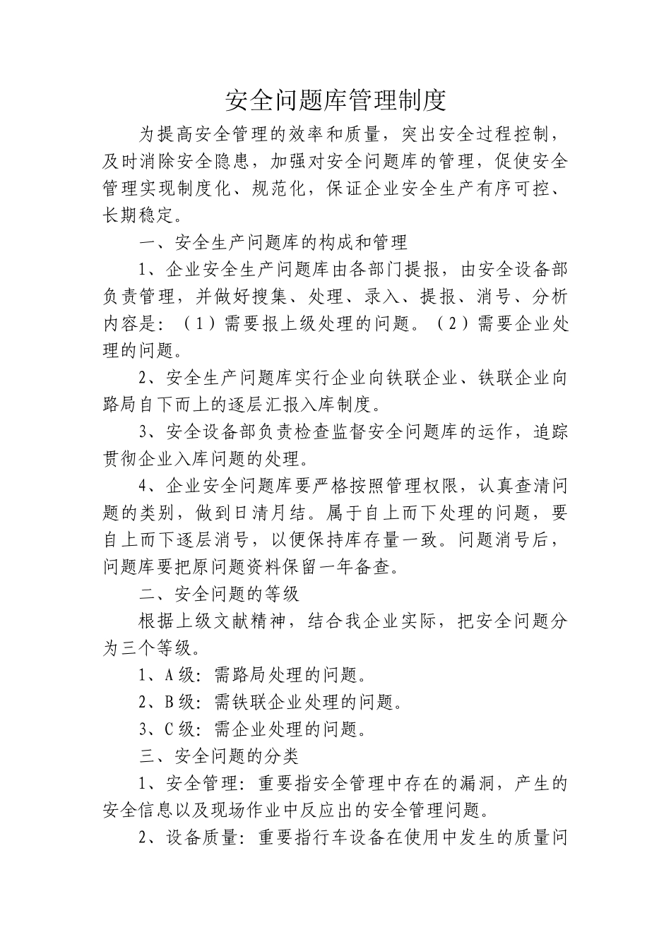 2025年安全问题库管理制度_第1页