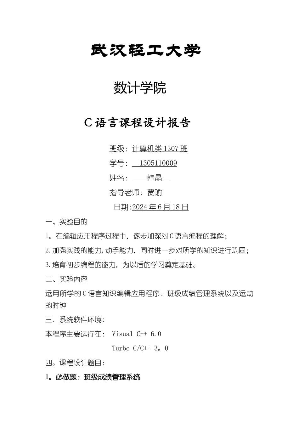 班级成绩管理系统_第1页