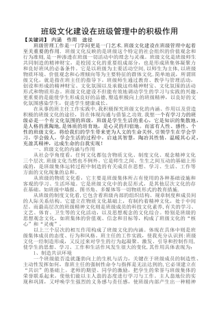 班级文化建设在班级管理中的积极作用