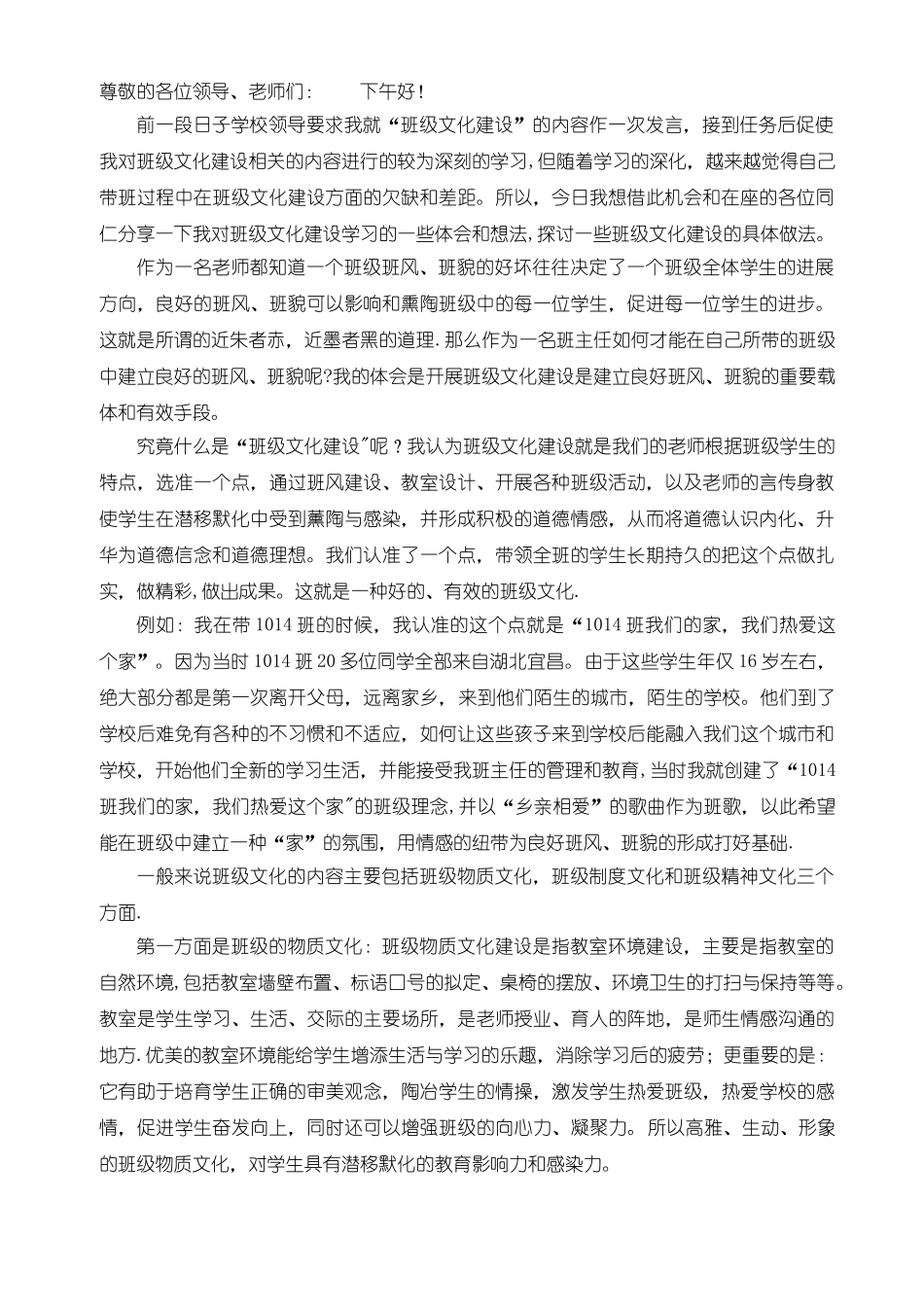 班级文化建设发言稿_第1页