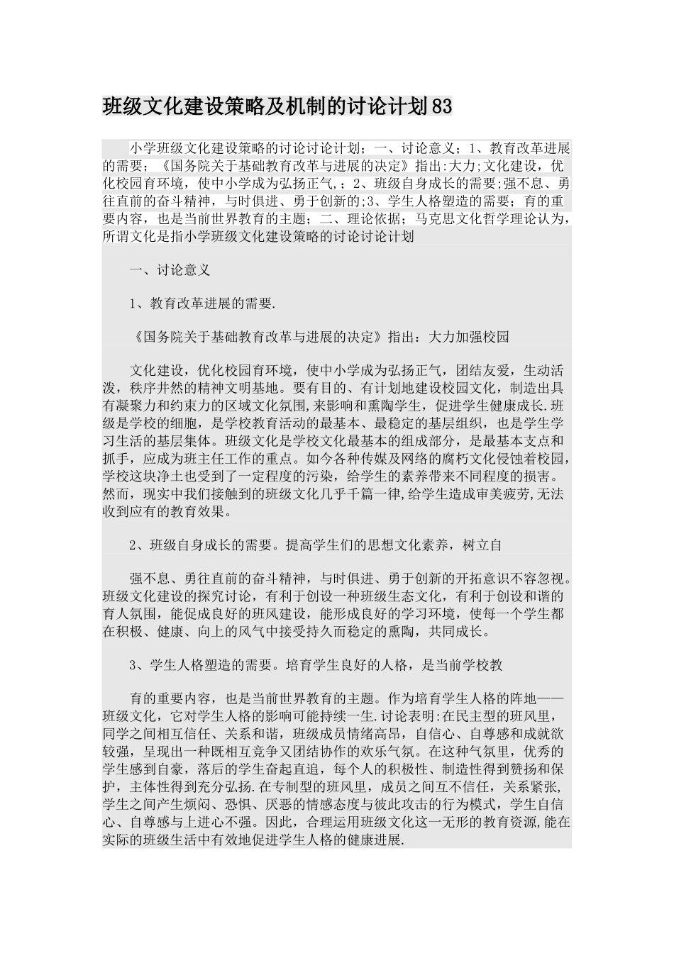 班级文化建设策略及机制的研究计划_第1页