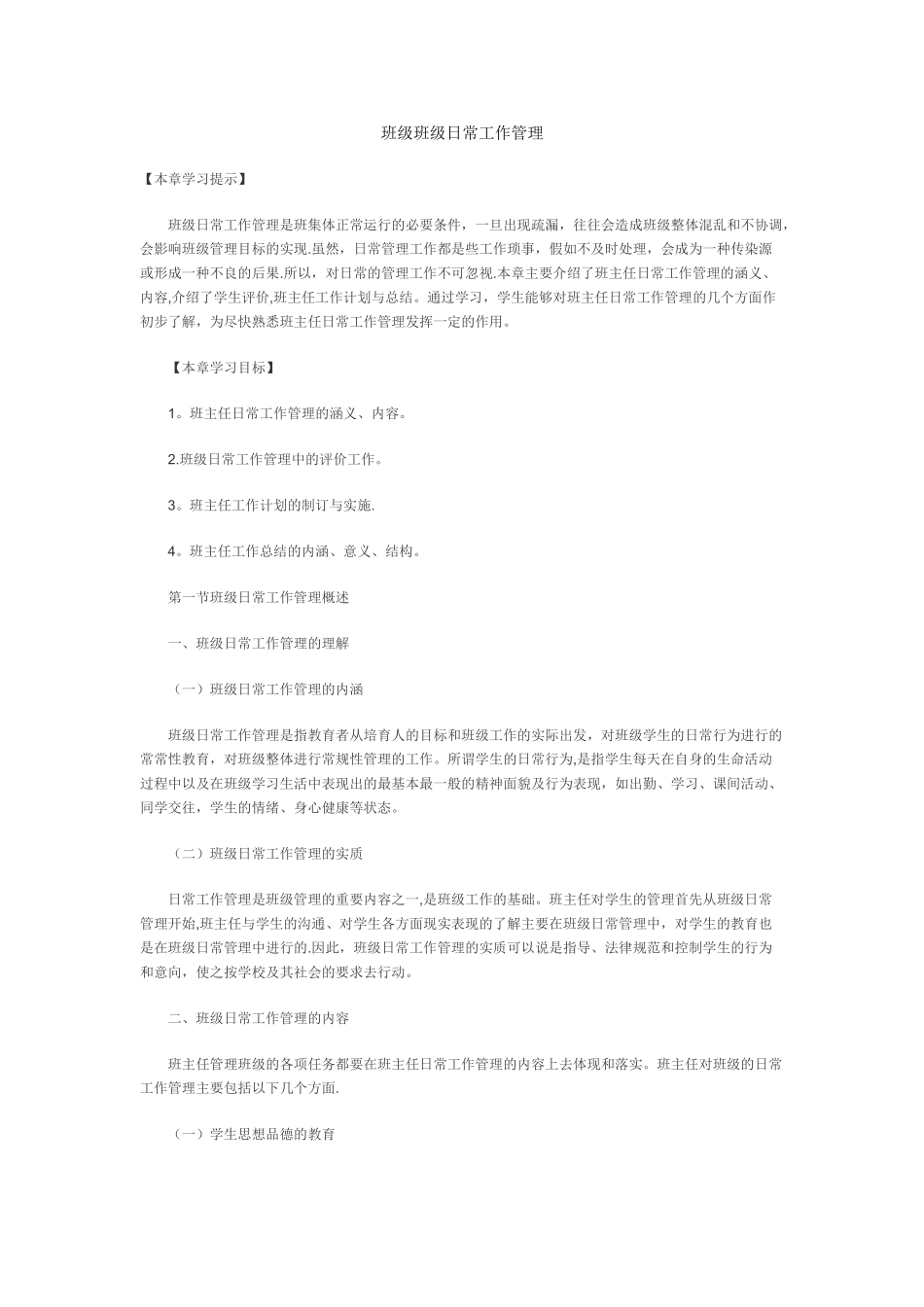 班级日常工作管理_第1页