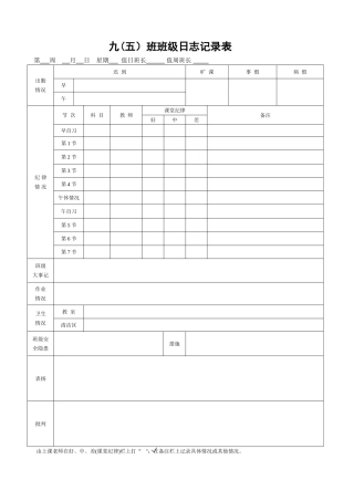 班级日志记录表