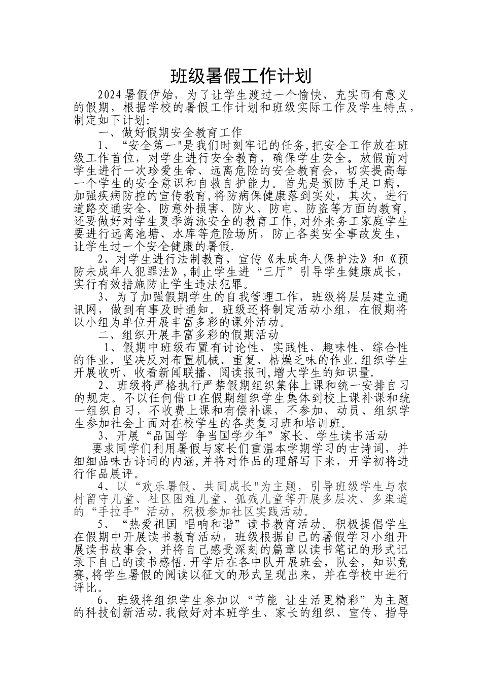 班级暑假工作计划_第1页