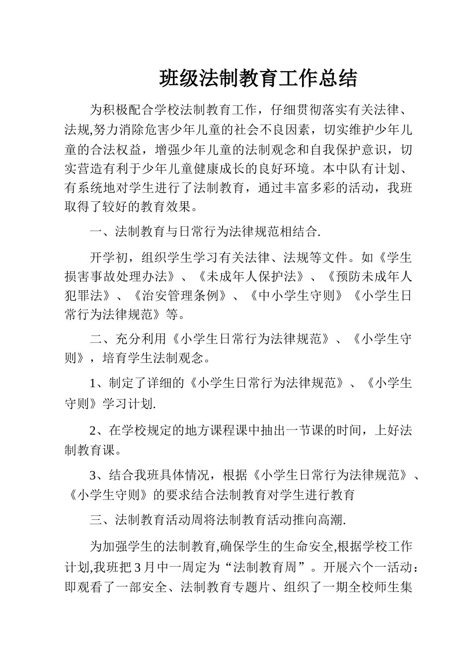 班级法制教育工作总结_第1页