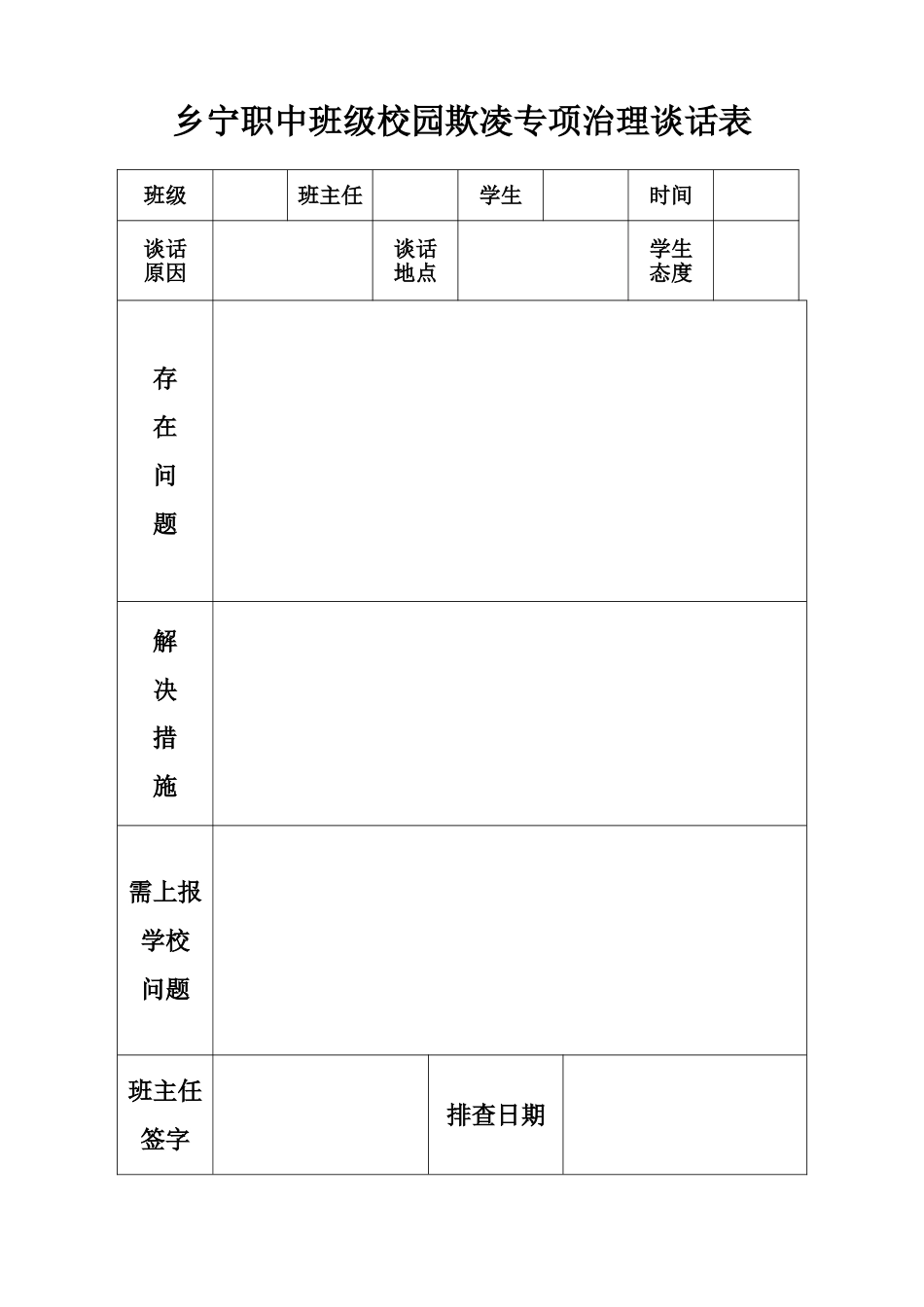 班级校园欺凌专项治理谈话表_第1页
