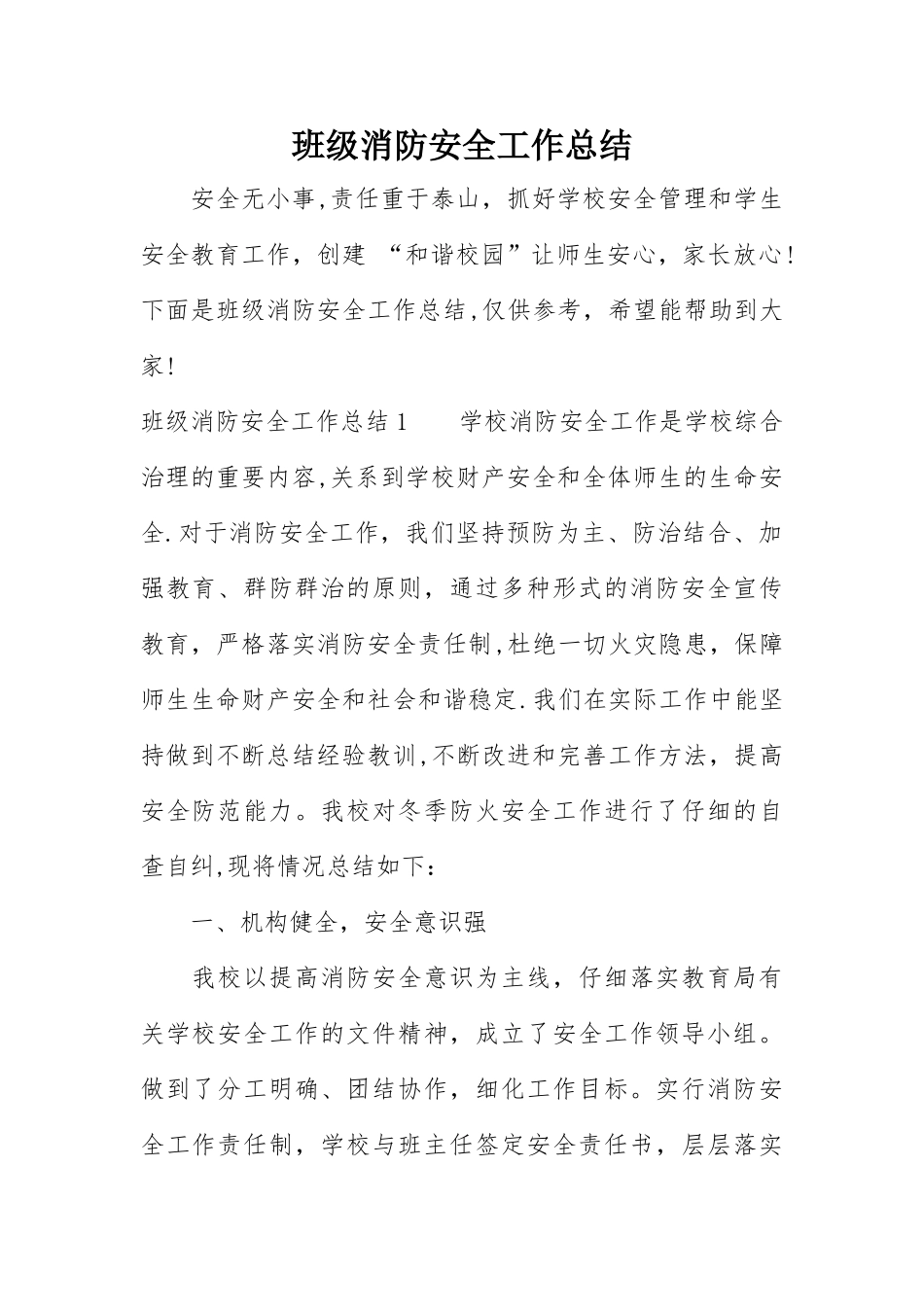 班级消防安全工作总结_第1页