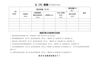 班级清洁卫生评分表及标准