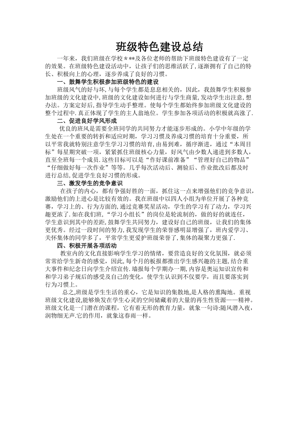 班级特色建设总结_第1页