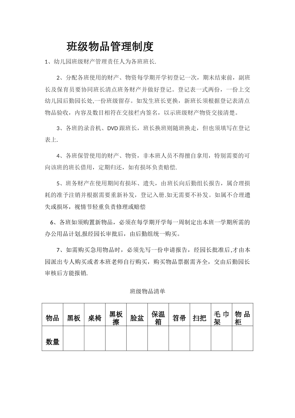班级物品管理制度_第1页