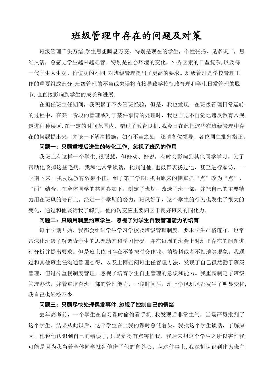 班级管理中存在的问题及对策_第1页