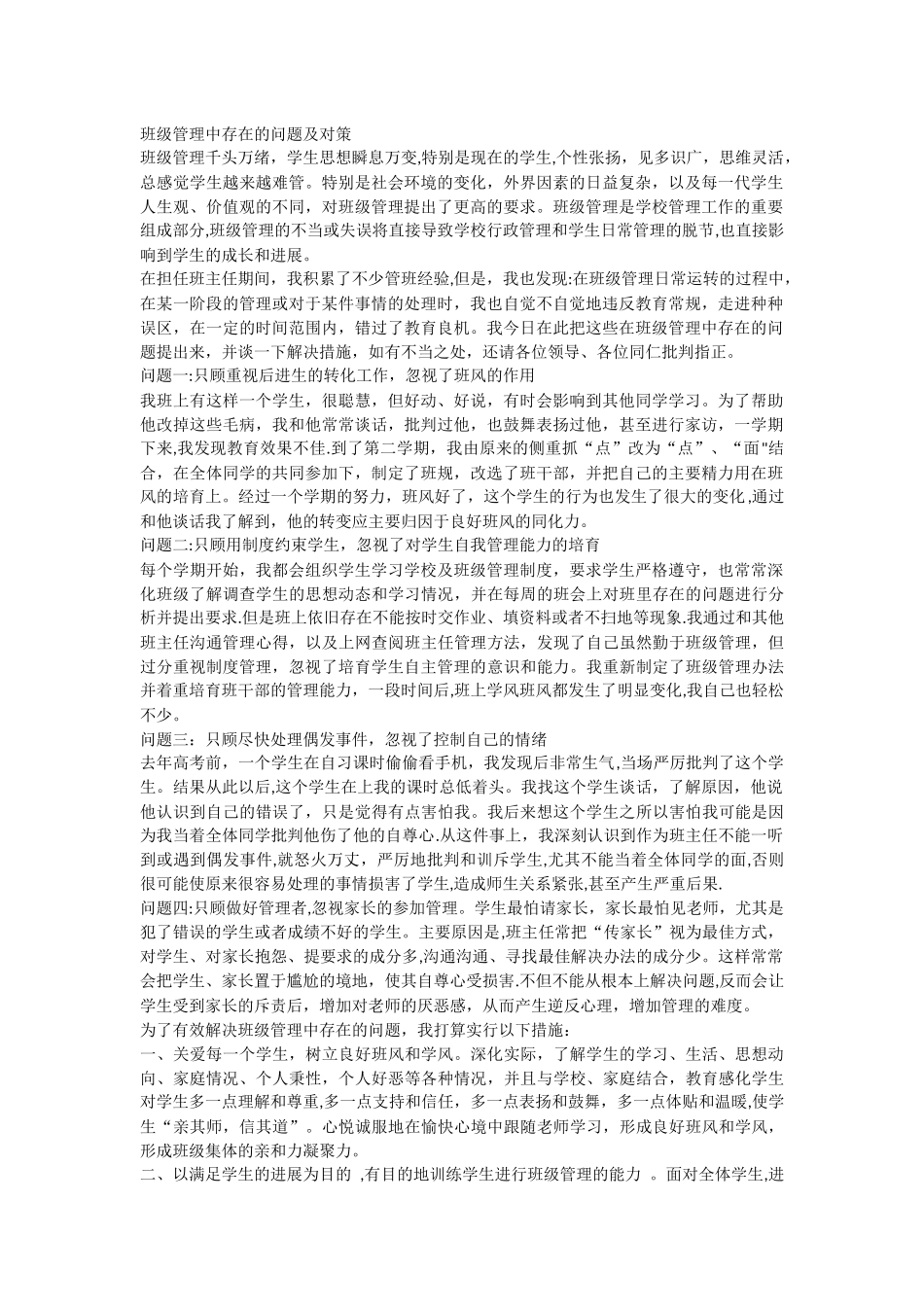 班级管理中存在的问题及对策_第1页