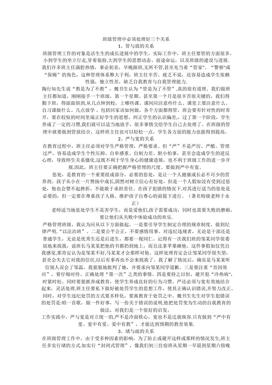 班级管理中必须处理好三个关系_第1页