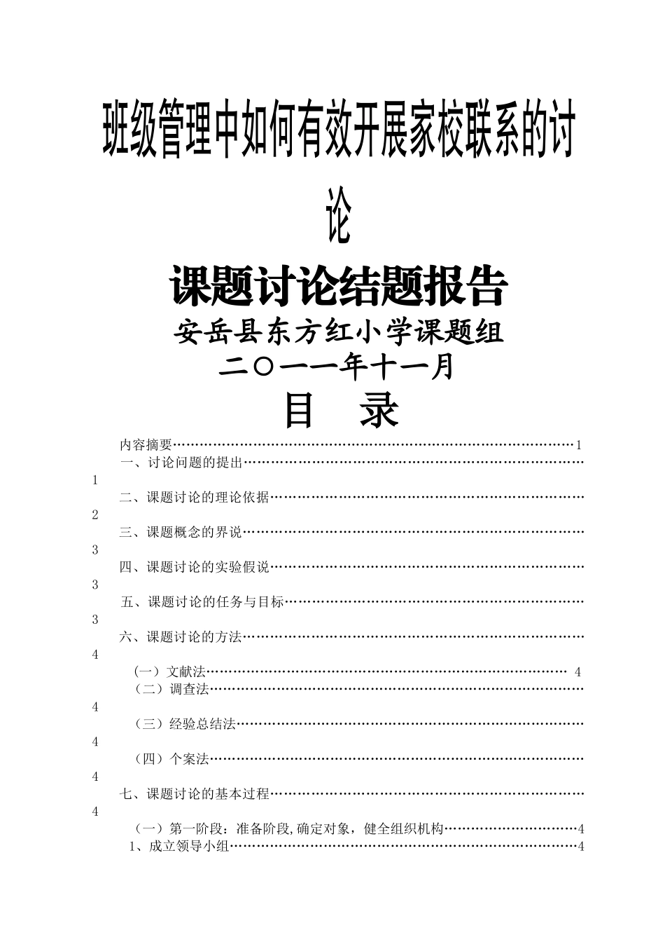 班级管理中如何有效开展家校联系的研究结题报告[1]_第1页