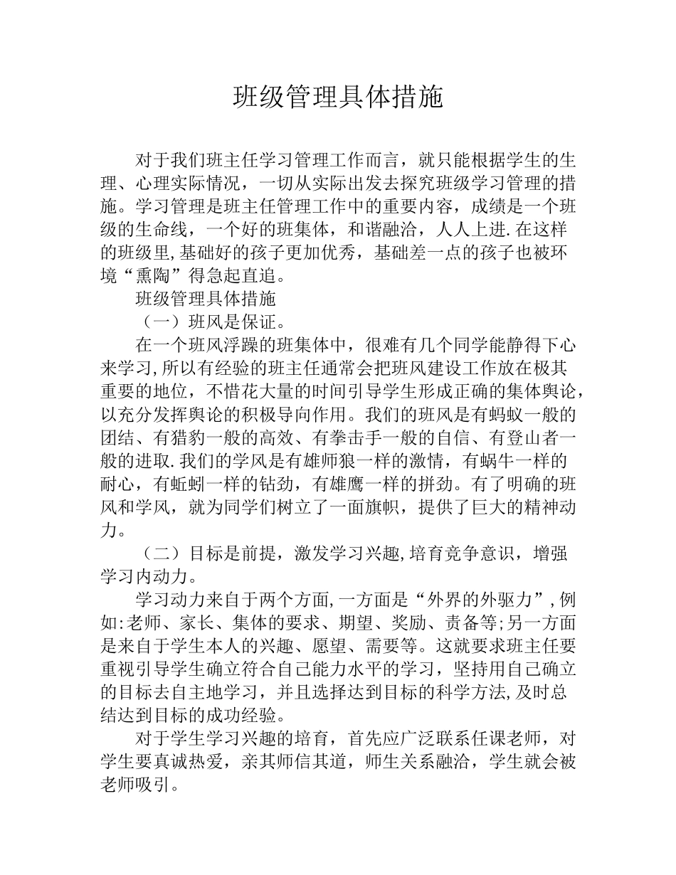 班级管理具体措施_第1页