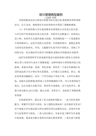 班级管理典型案例