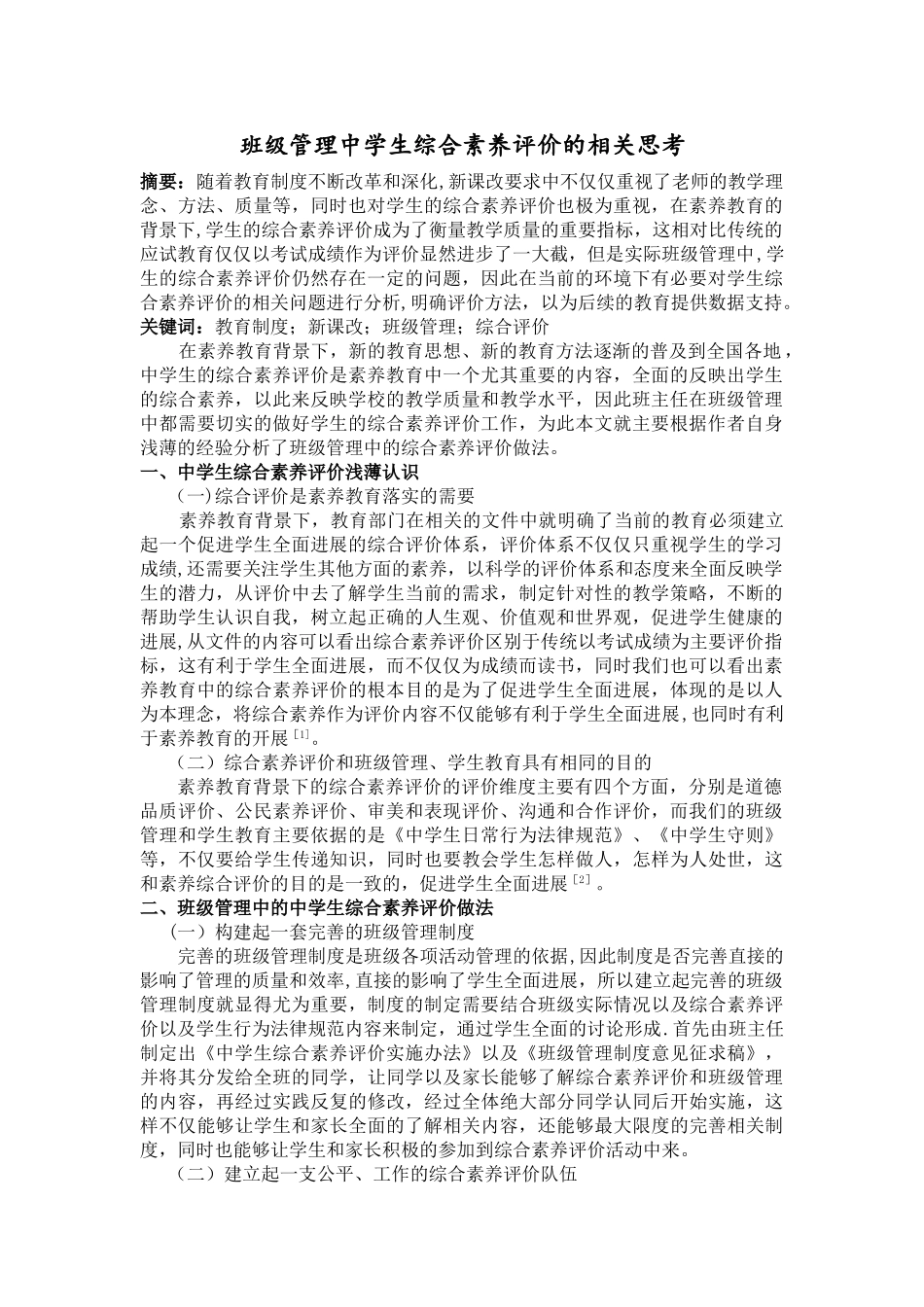 班级管理中学生综合素质评价的相关思考_第1页