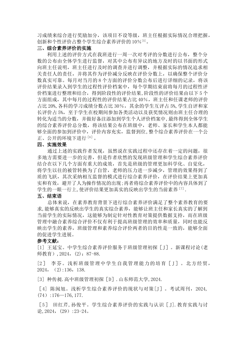 班级管理中学生综合素质评价的相关思考_第3页