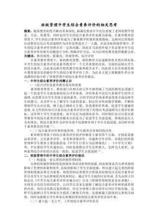 班级管理中学生综合素质评价的相关思考