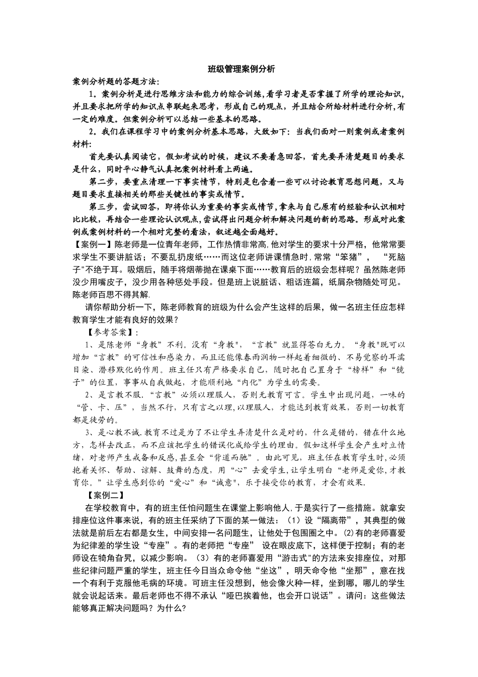 班级管理案例分析_第1页