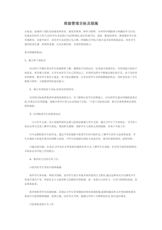 班级管理目标及措施
