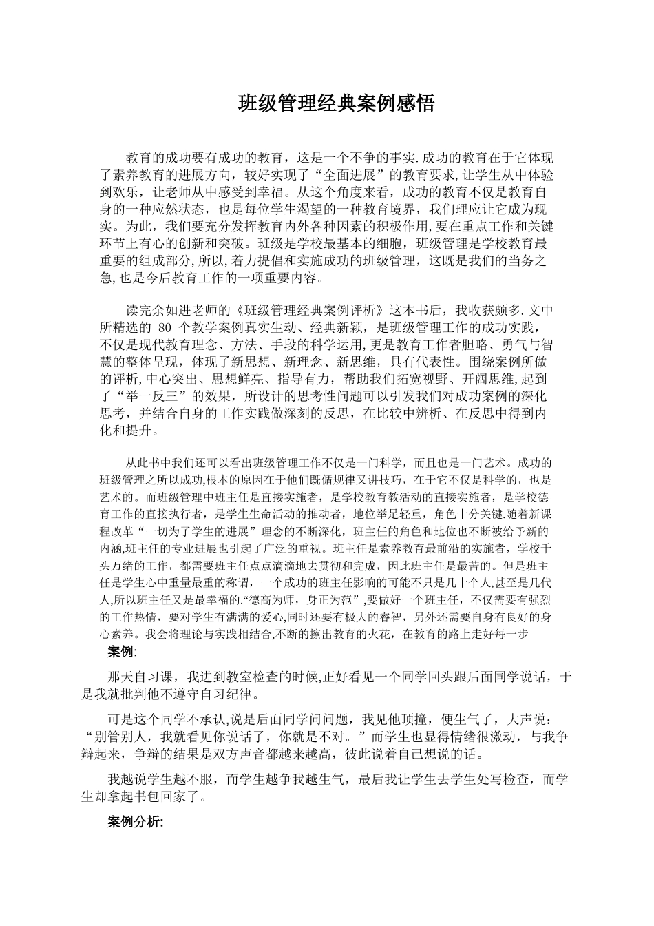 班级管理经典案例感悟_第1页