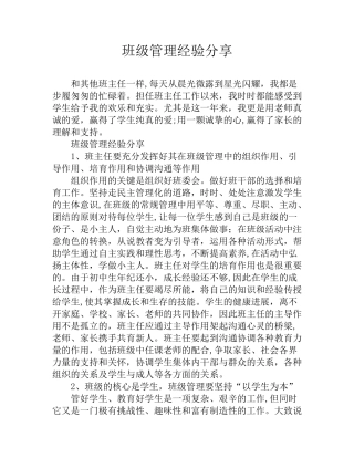 班级管理经验分享