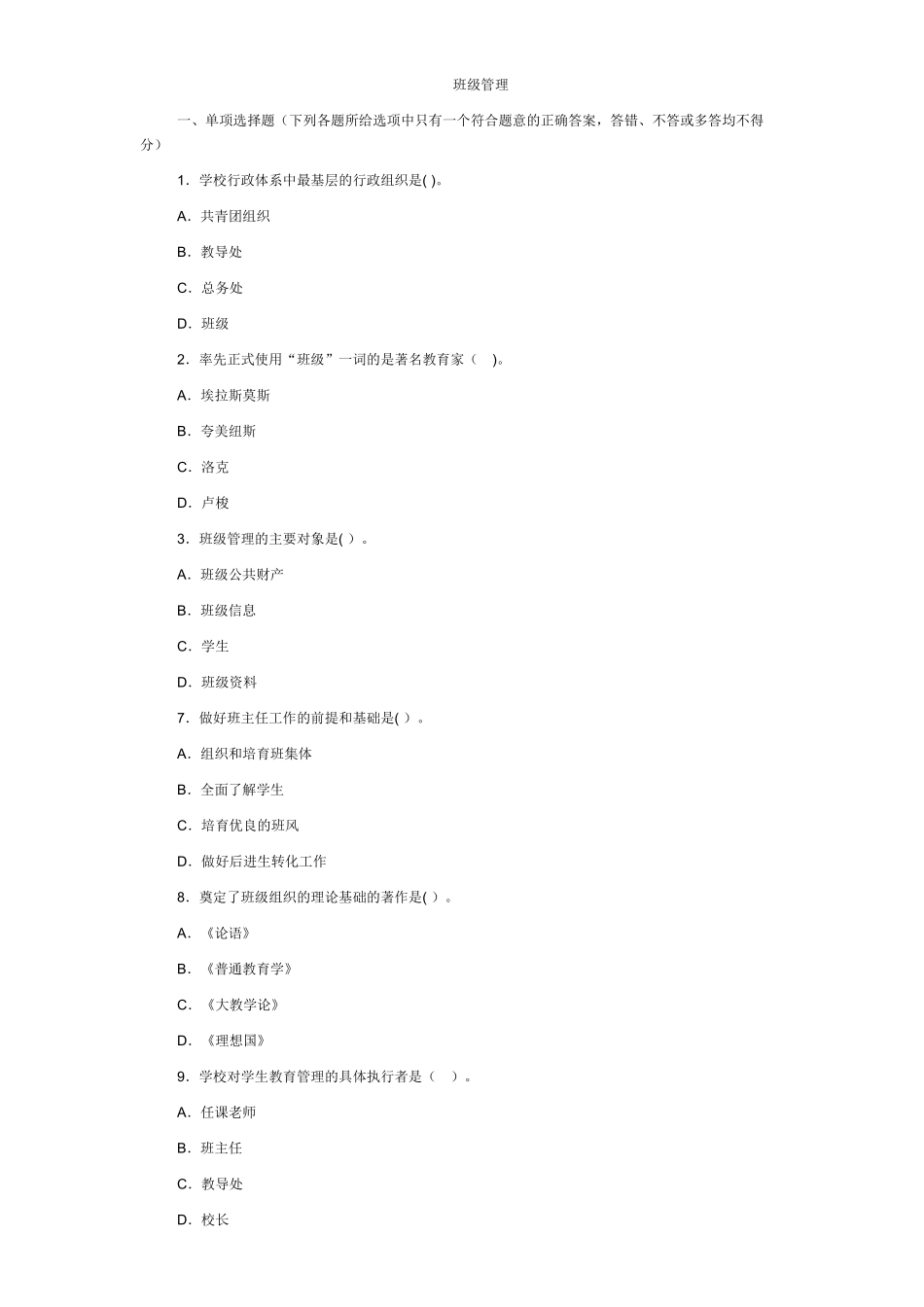 班级管理试题与答案解析_第1页